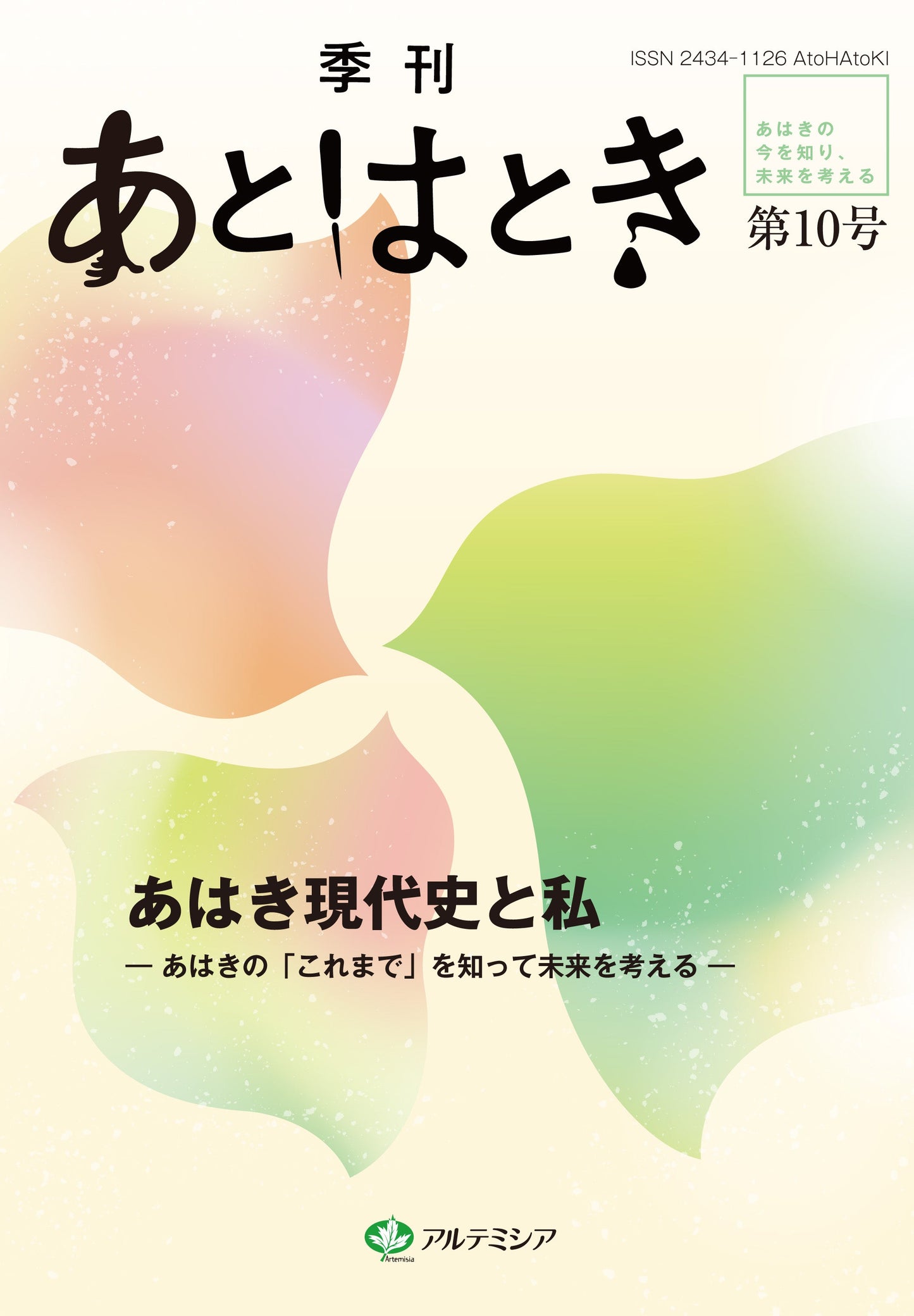 あとはとき10号