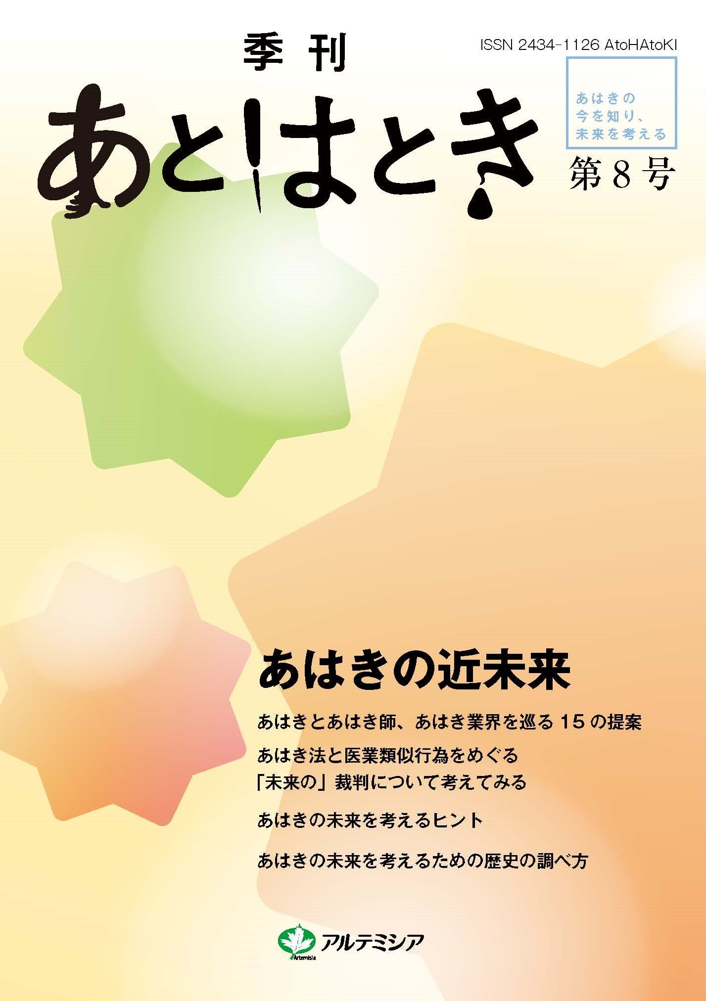 あとはとき8号