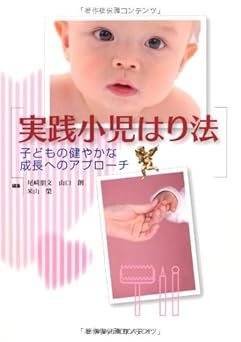 実践小児はり法 子どもの健やかな成長へのアプローチ