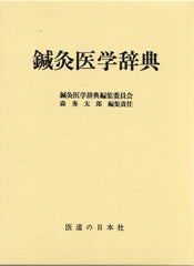 鍼灸医学辞典