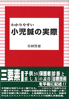 わかりやすい小児鍼の実際