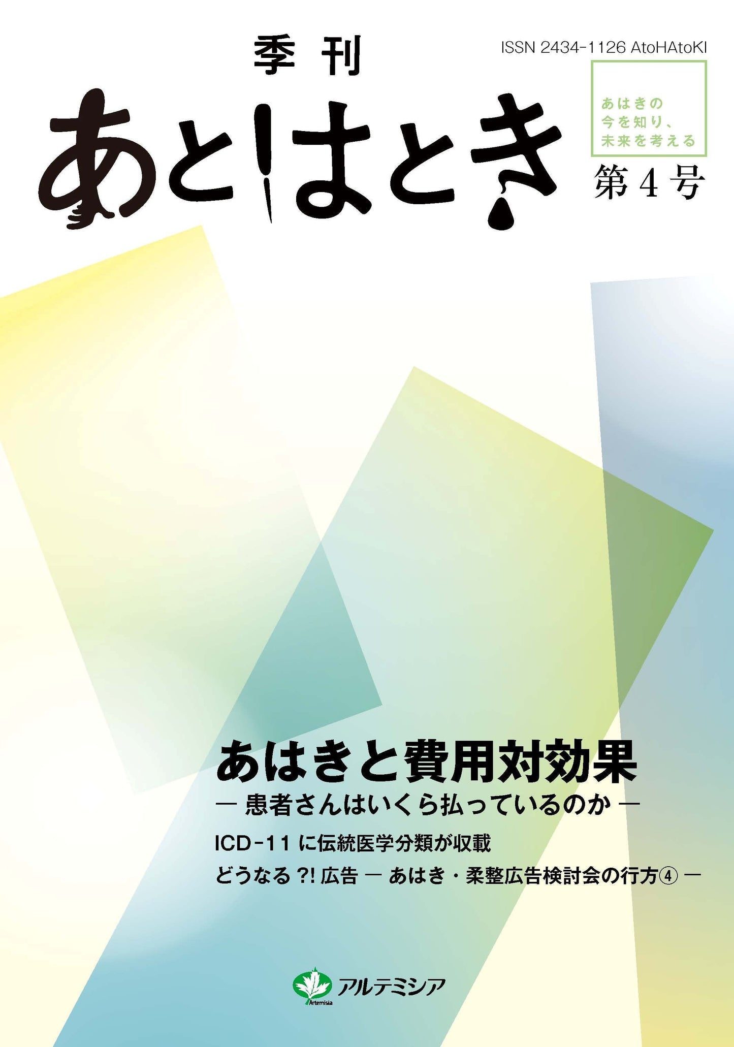 あとはとき4号