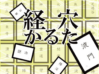 経穴かるた