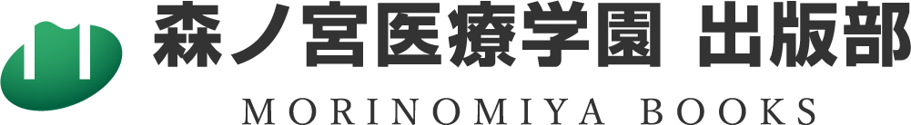 森ノ宮医療学園出版部