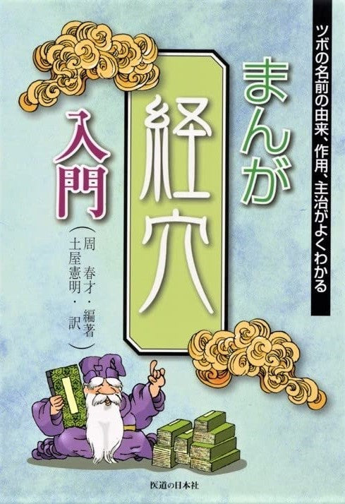まんが経穴入門: ツボの名前の由来、作用、主治がよくわかる