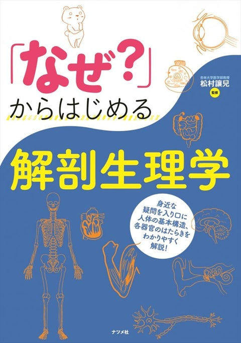 「なぜ?」からはじめる解剖生理学