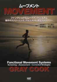 ムーブメントーファンクショナルムーブメントシステム:動作のスクリーニング,アセスメント,修正ストラテジー