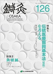 鍼灸OSAKA126号