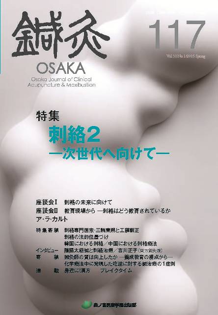 –　鍼灸OSAKA117号　森ノ宮医療学園出版部