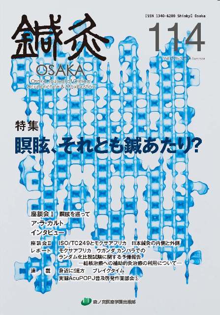鍼灸OSAKA114号