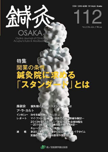鍼灸OSAKA112号