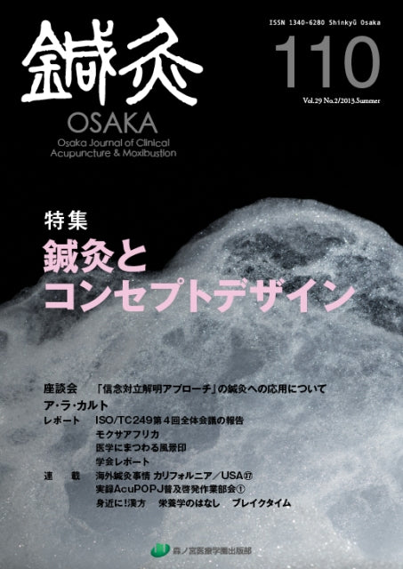 鍼灸OSAKA110号