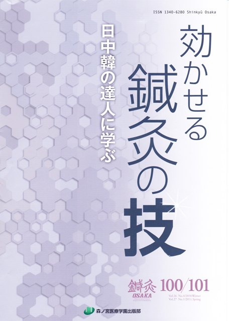 森ノ宮医療学園出版部　鍼灸OSAKA100号・101号　–