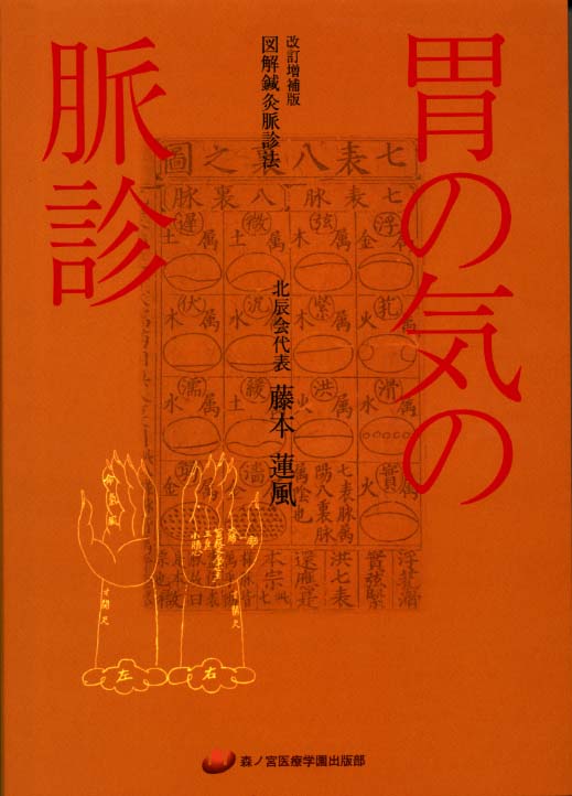 改訂増補版図解鍼灸脈診法胃の気の脈診