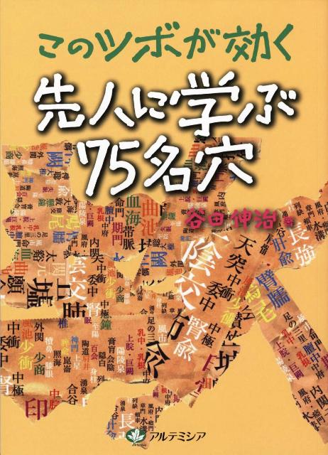 このツボが効く先人に学ぶ75名穴改訂第二版