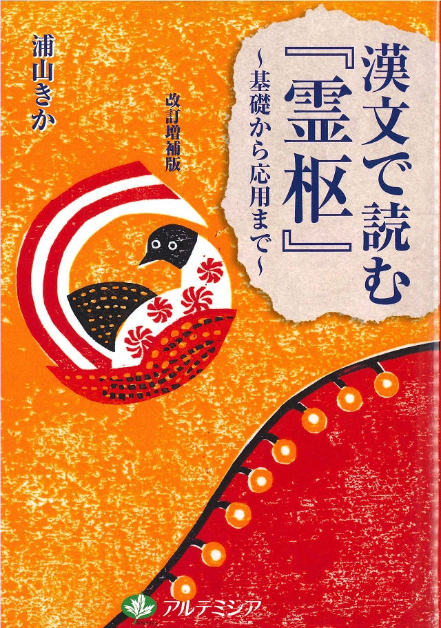 漢文で読む『霊枢』~基礎から応用まで~改訂増補版