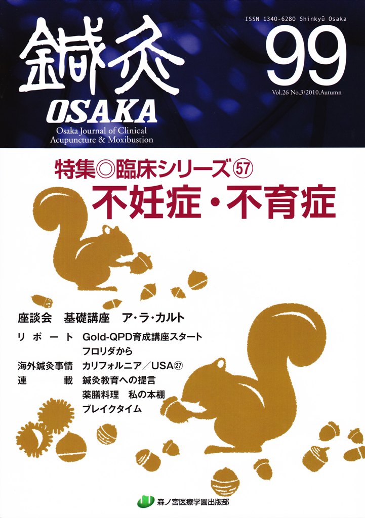鍼灸OSAKA99号【PDF版】