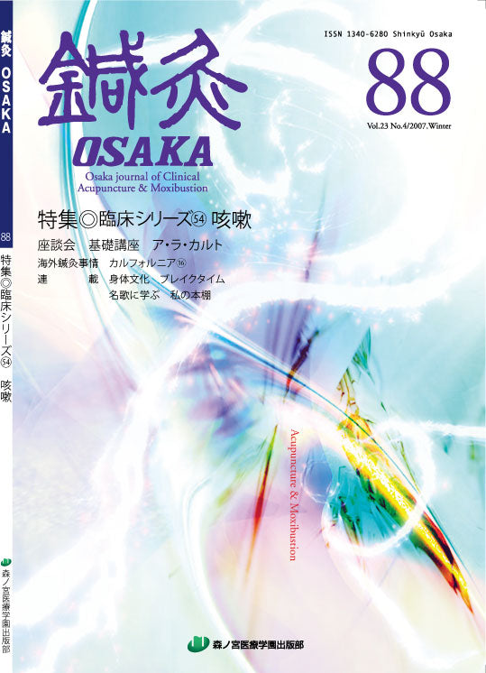 鍼灸OSAKA88号