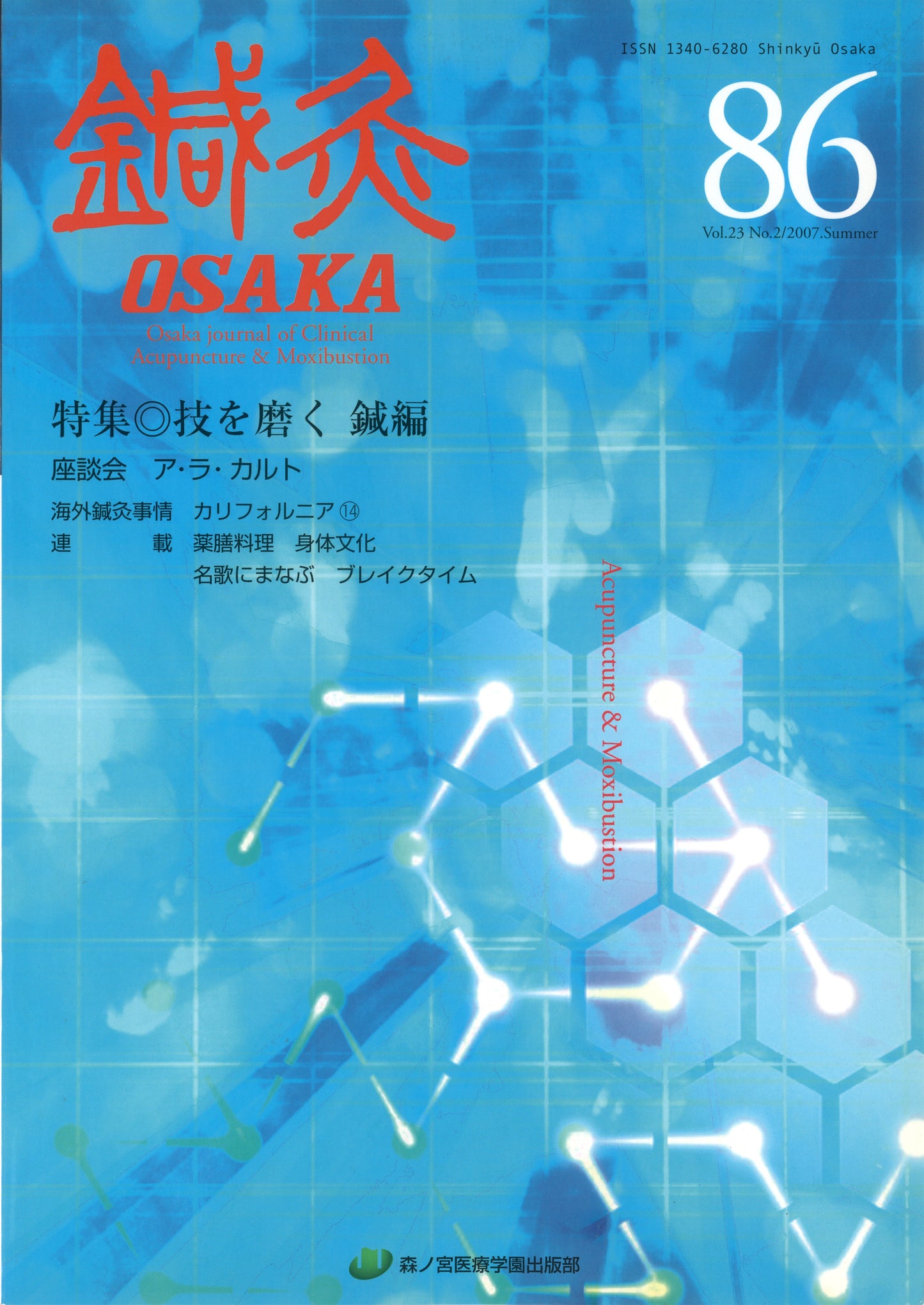 鍼灸OSAKA86号【PDF版】