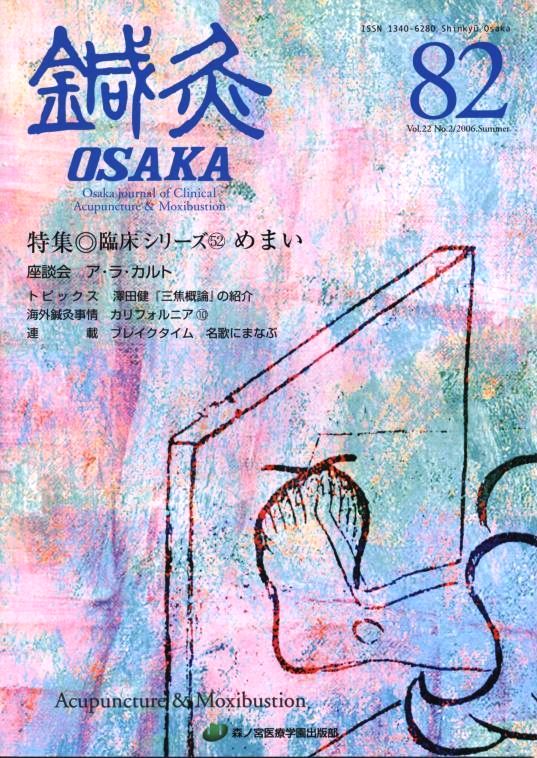 鍼灸OSAKA82号