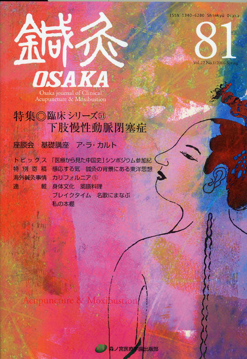 鍼灸OSAKA81号