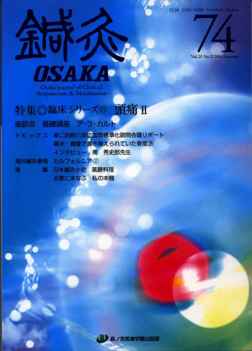鍼灸OSAKA74号 – 森ノ宮医療学園出版部