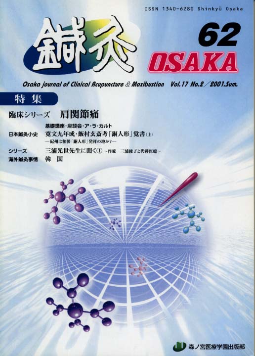 鍼灸OSAKA62号