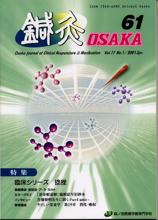 鍼灸OSAKA61号
