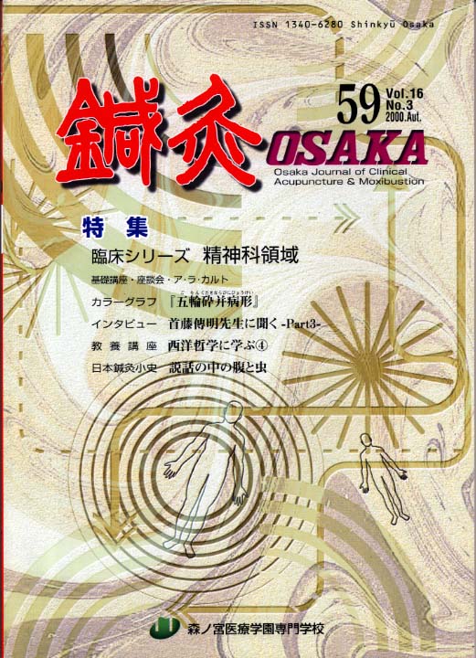 鍼灸OSAKA59号