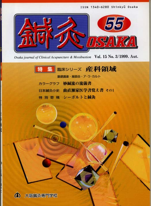 鍼灸OSAKA55号