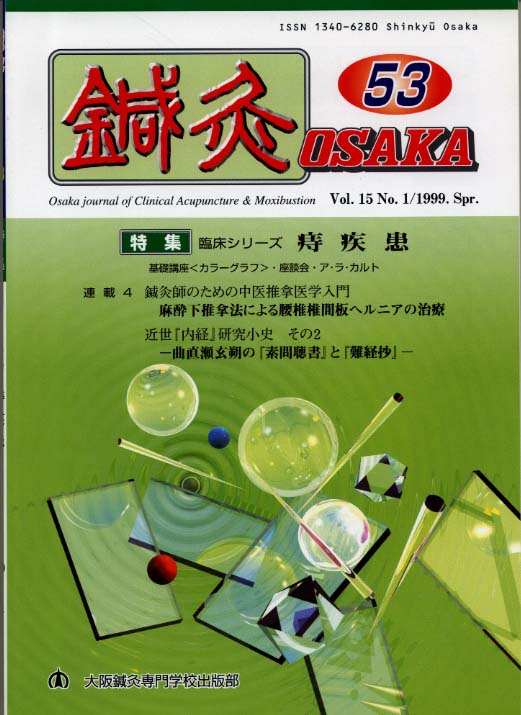 鍼灸OSAKA53号