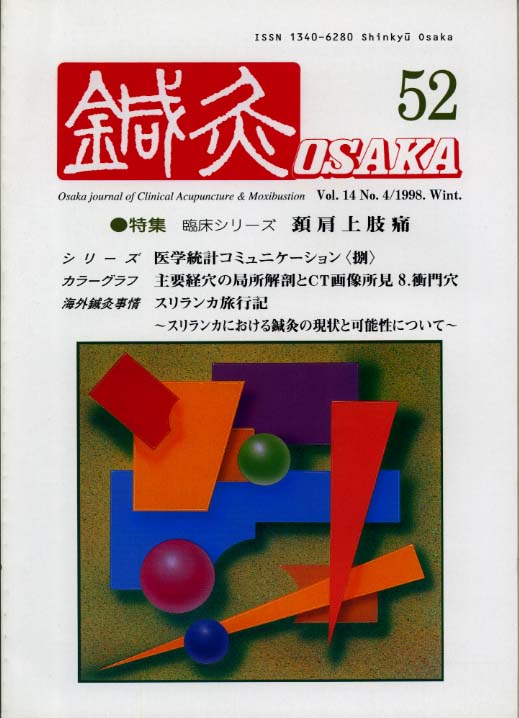 鍼灸OSAKA52号