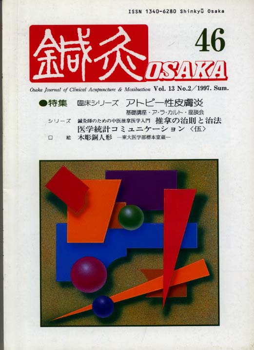 鍼灸OSAKA46号【PDF版】