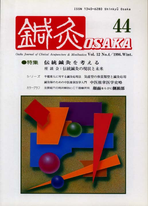鍼灸OSAKA44号