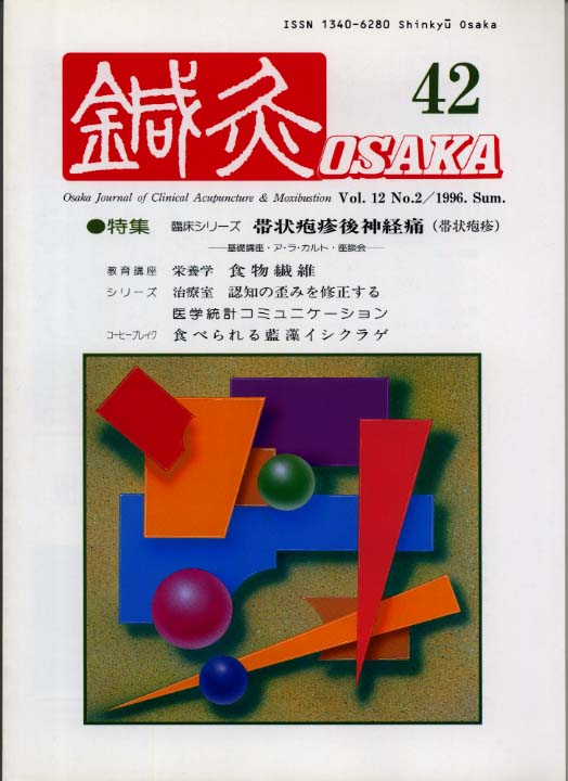 鍼灸OSAKA42号