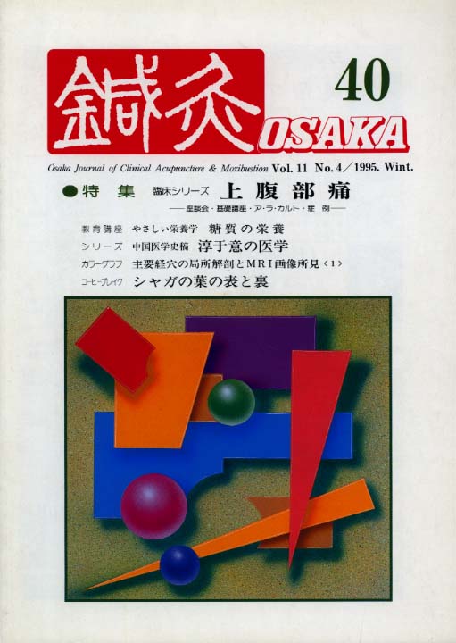 鍼灸OSAKA40号
