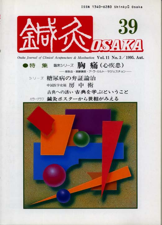 鍼灸OSAKA39号