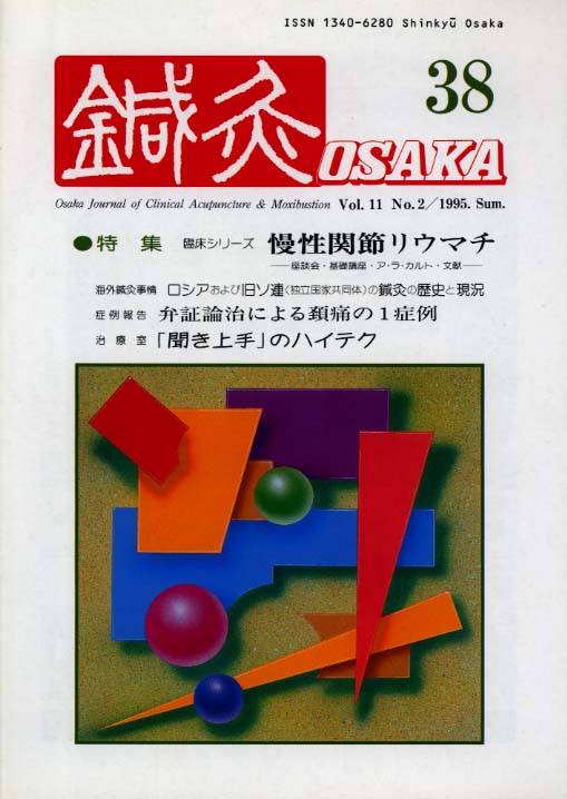 鍼灸OSAKA38号