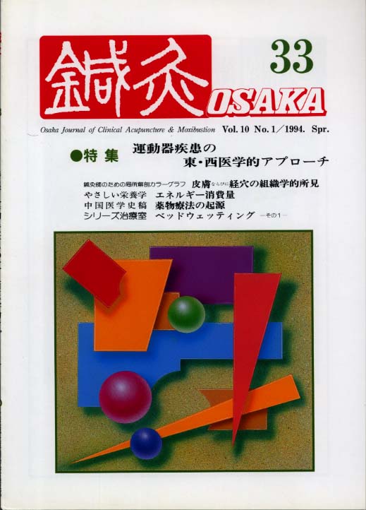 鍼灸OSAKA33号