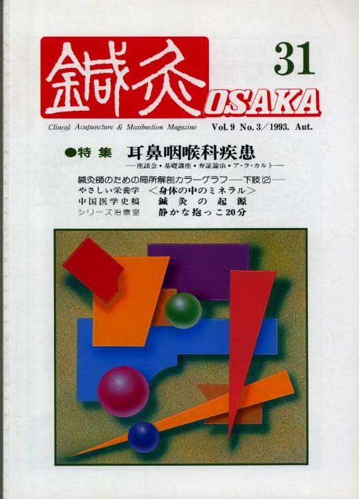 鍼灸OSAKA31号【PDF版】