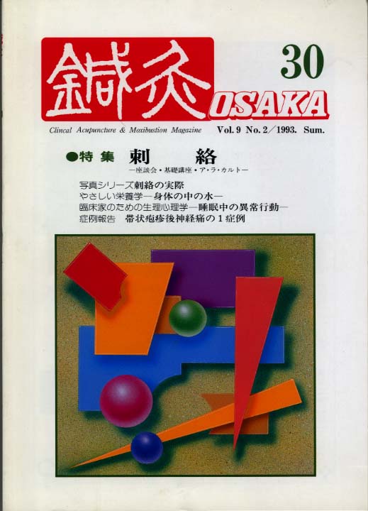 鍼灸OSAKA30号【PDF版】