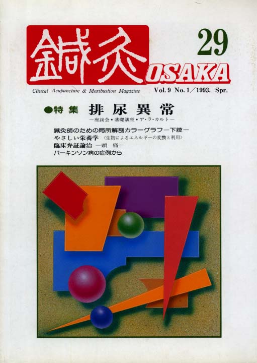 鍼灸OSAKA29号