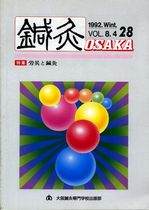 鍼灸OSAKA28号