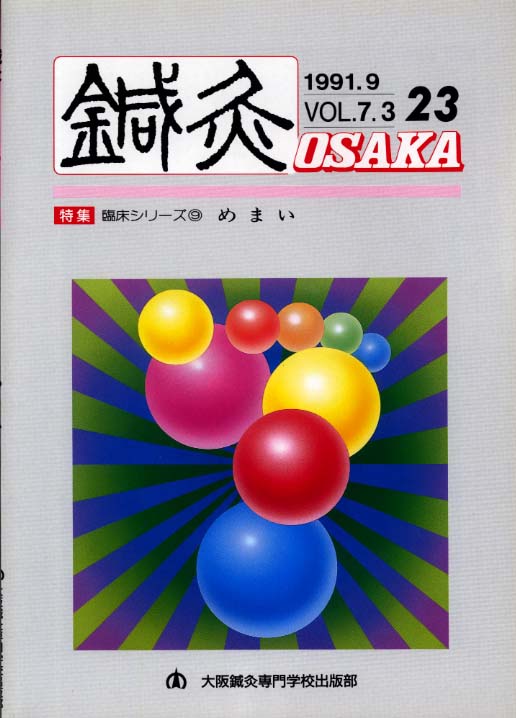 鍼灸OSAKA23号【PDF版】