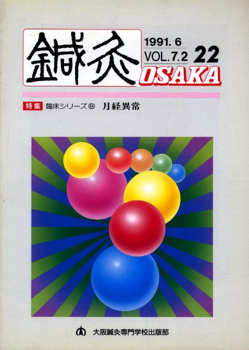 鍼灸OSAKA22号
