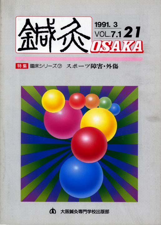 鍼灸OSAKA21号【PDF版】