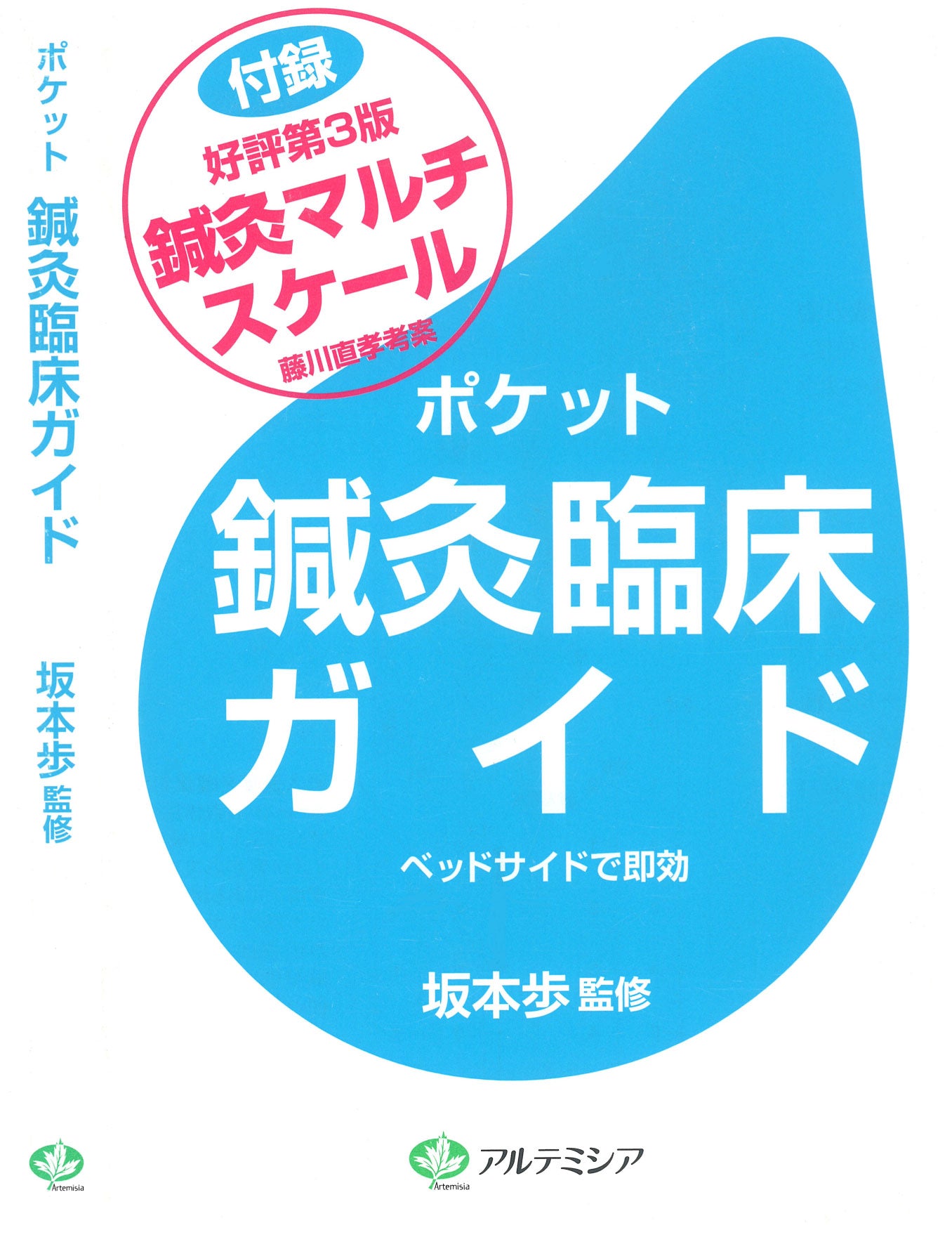 ポケット鍼灸臨床ガイド第3版 – 森ノ宮医療学園出版部