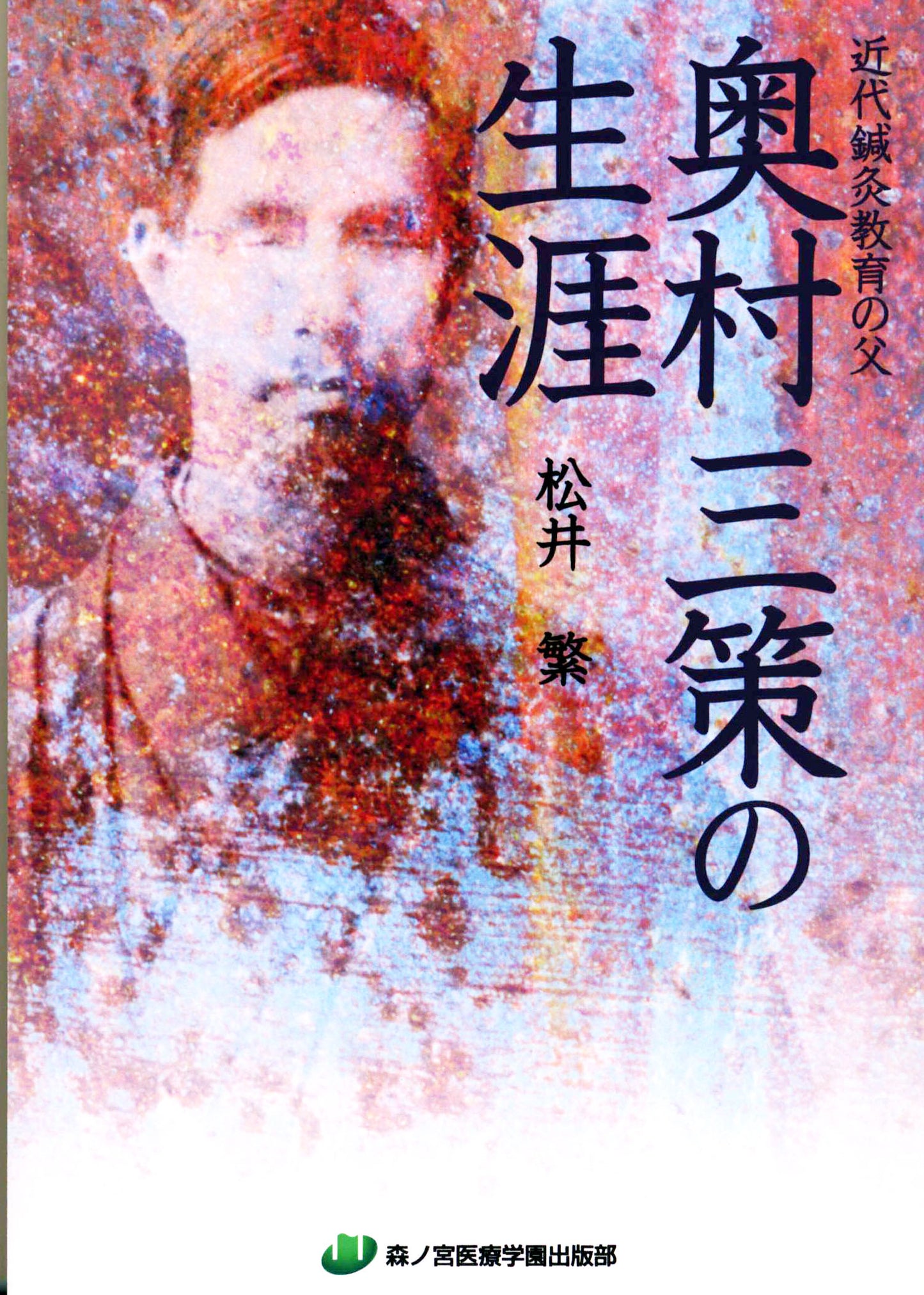 近代鍼灸教育の父奥村三策の生涯