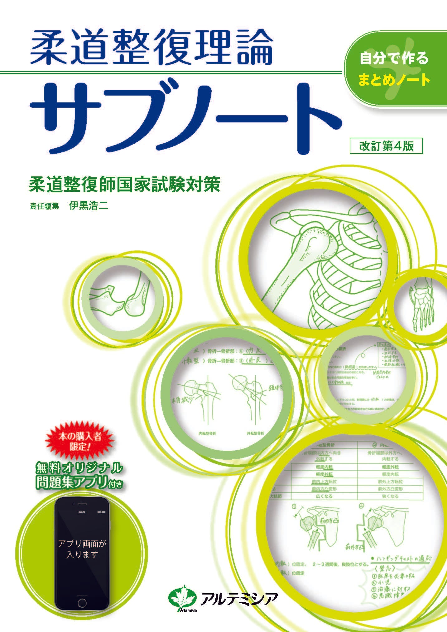 柔道整復理論サブノート改訂第4版