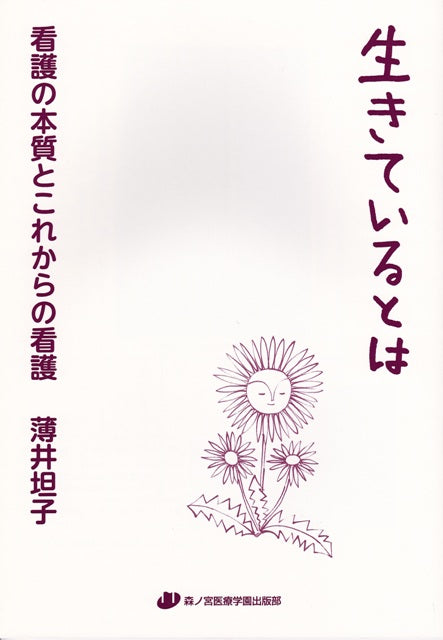 生きているとは看護の本質とこれからの看護